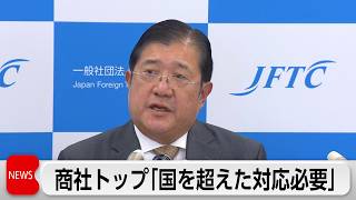 日本貿易会　安永会長　石油調達で「国を超えた対応必要」