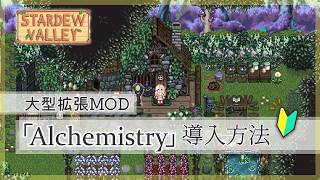 【スタバレ】魔法＆錬金術の大型拡張MOD！Alchemistryの入れ方解説🔰｜スターデューバレー