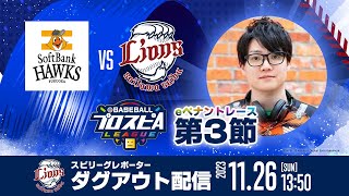 【”埼玉西武ライオンズ”ダグアウト配信】みんなで応援スピリーグ！【第3節】