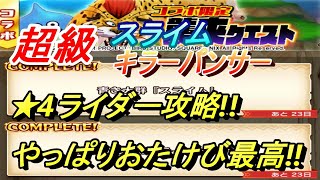 【モンハンライダーズ】新規の方向け!!簡単!!超級スライム・キラーパンサー【MHR】
