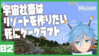 【初見実況】宇宙社畜はリゾートを作りたいゲークラフト_02【マインクラフト】