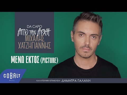 Video thumbnail for Μένω εκτός (Picture)