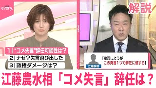 【解説】江藤農水相「コメ失言」辞任は？  失言が飛び出した裏側は？