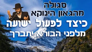 הסגולה מהגאון הינוקא כיצד לפעול כל ישועה מלפני הבורא יתברך | הרב יחזקאל צמח שליט"א