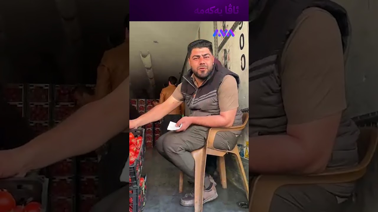 ڤیدیۆ | تەماتە بووە 200 دینار
