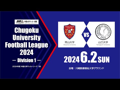 経済学科 2024年度 中国大学サッカーリーグ 1部　第6節 6月2日　岡山大学 vs 山口大学