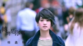 下个转弯是你吗 (Rainie Yang 杨丞琳) covered by Tammy