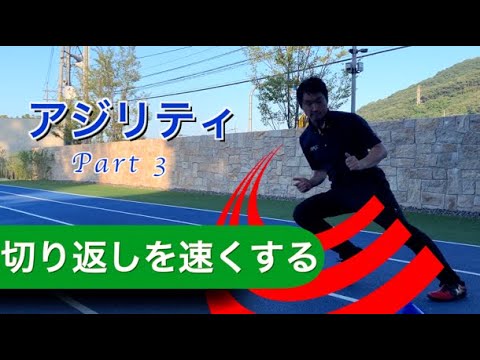 体育学科 アジリティトレーニング ③　切り返し を速くする　IPU workout 3