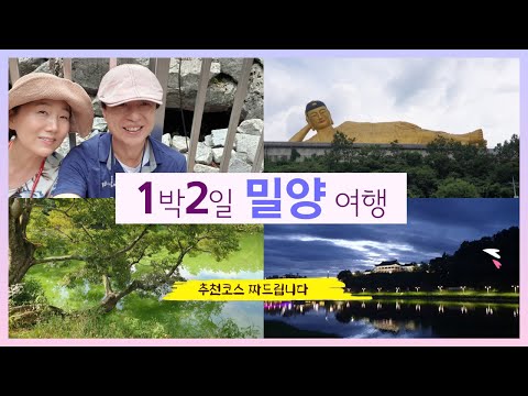 Miryang 2-Day, 1-Night Trip - Places to Visit, Recommended Restaurants / Wiyangji Pond, Yeongsanj...