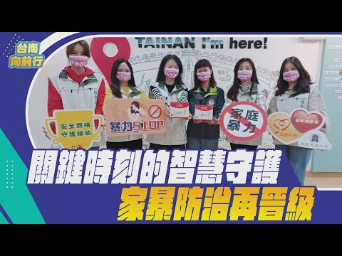 112台南向前行 第二十一集-關鍵時刻的智慧守護 家暴防治再晉級