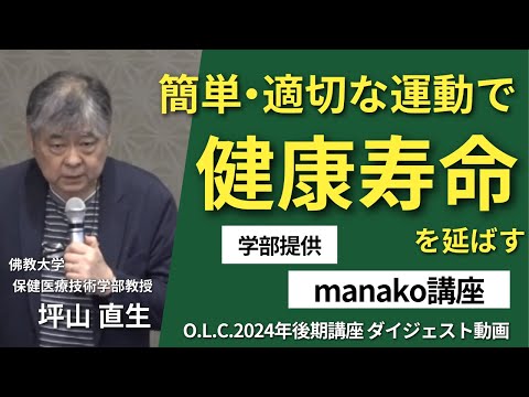 【佛教大学O.L.C.】2024年度後期講座「manako講座」ダイジェスト版