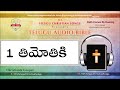 1 Timothy( 1 తిమోతికి వ్రాసిన పత్రిక ) Full Audio Bible in Telugu || Telugu Au