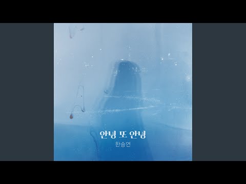 Video thumbnail for 안녕 또 안녕 (Hello Again) [Instrumental]