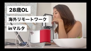 【毎日5時起き！？】海外リモートOLの平日ルーティーンinマルタ