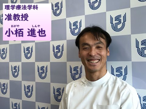 看護学科 理学療法学科　教員ショートインタビュー（小栢進也准教授）