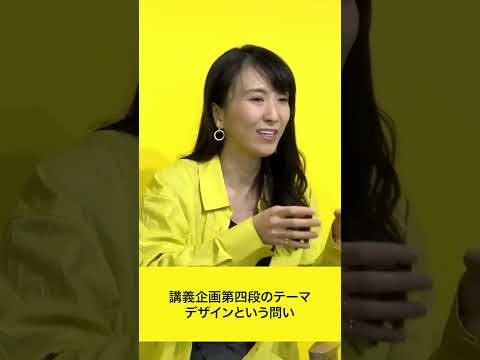 TDU講義シリーズ「デザインという問い」開催中！ #デザイン #講義 #tamadesignuniversity #DESIGNLIVE2025 #多摩美術大学