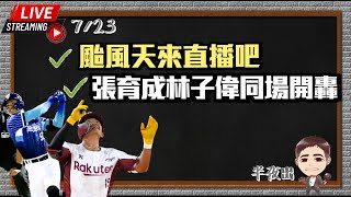 [分享] 颱風假可以配WeAre深夜台