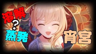 原神★宵宮★溶解or蒸発