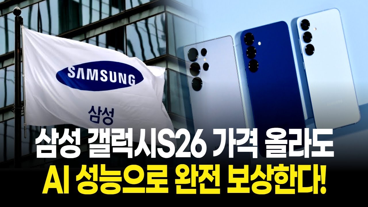 삼성전자 갤럭시S26 가격 올라도, AI 성능으로 완전 보상한다!