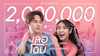 เลอโฉม – ลำเพลิน วงศกร, WonderFrame