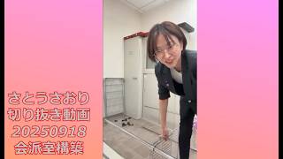 さとうさおり切り抜き動画　20250918　会派室構築パート2