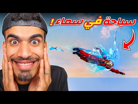 كيف تسبح في سماء فري فاير !!