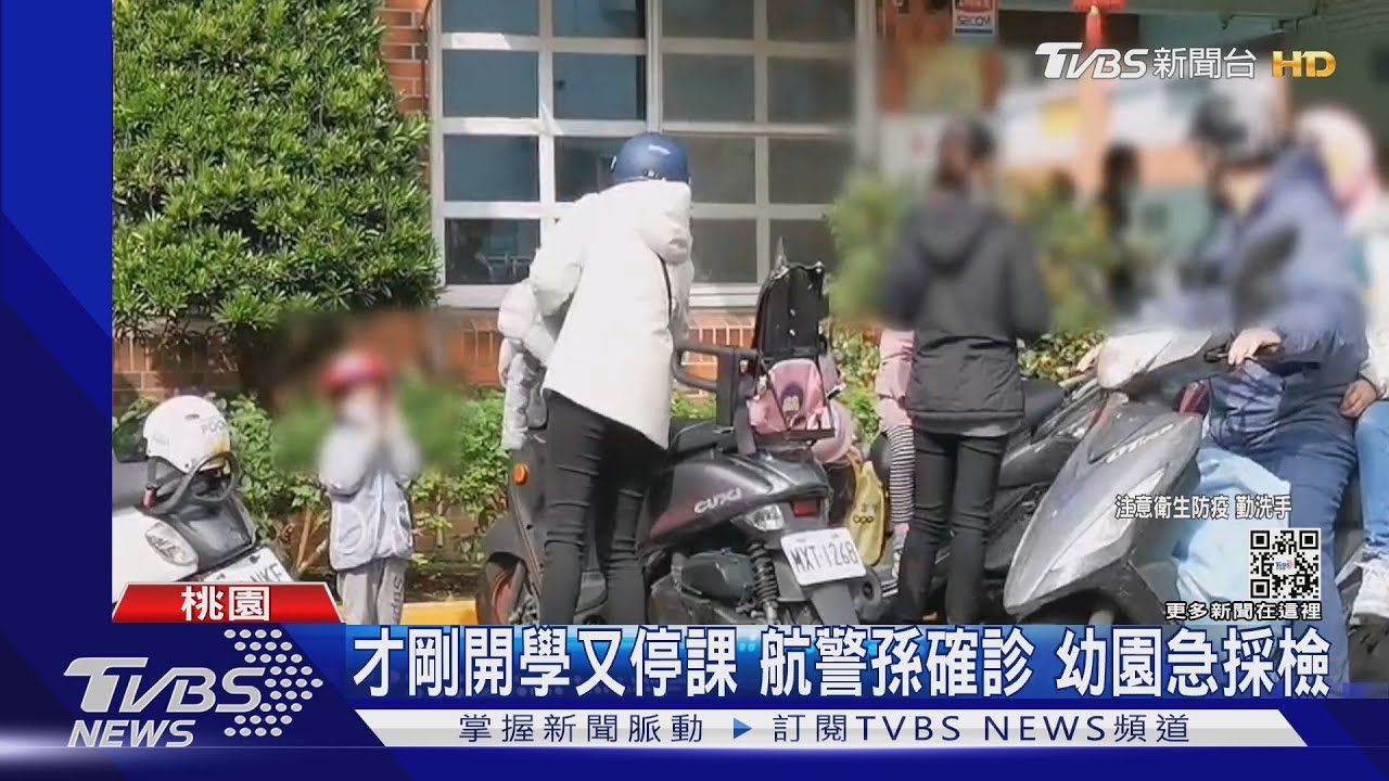 才剛開學又停課!航警孫確診 幼園急採檢