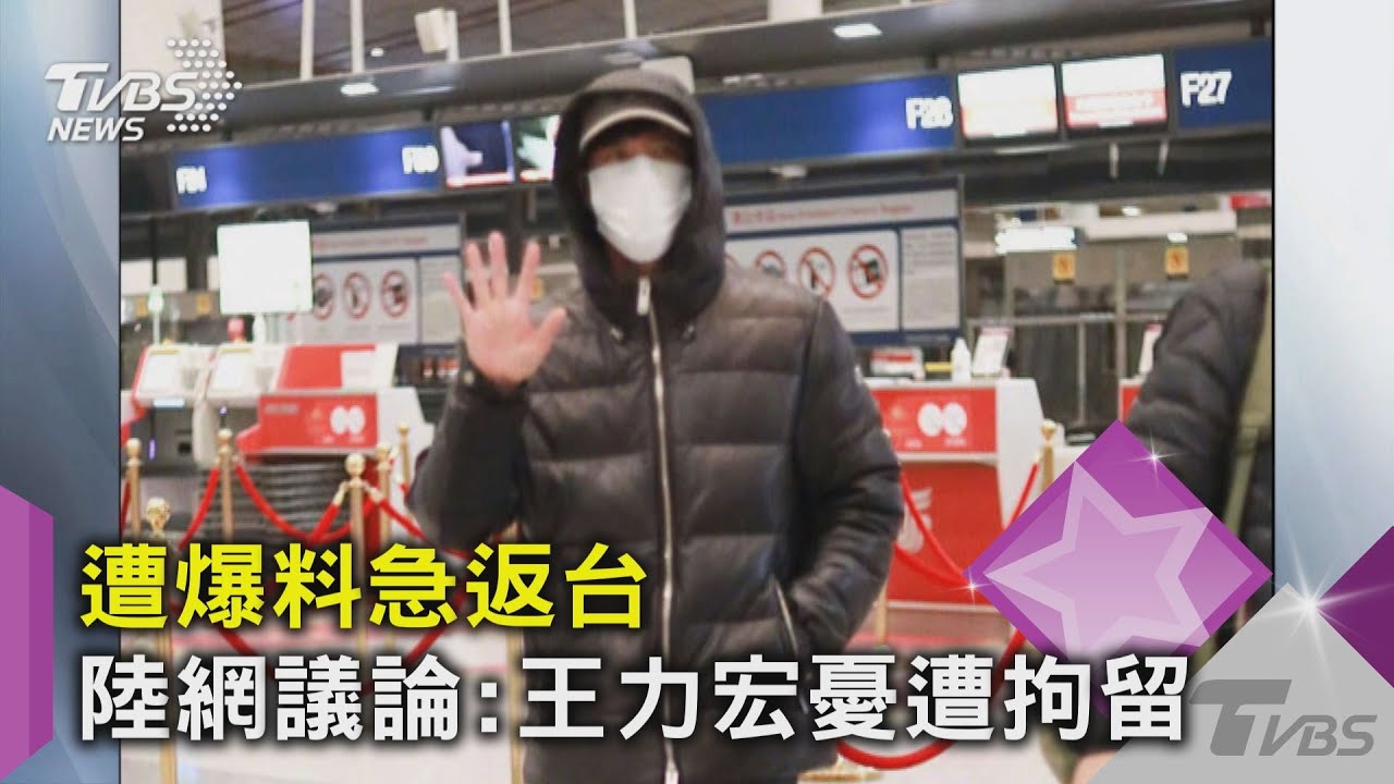 遭爆料急返台 陸網議論:王力宏憂遭拘留