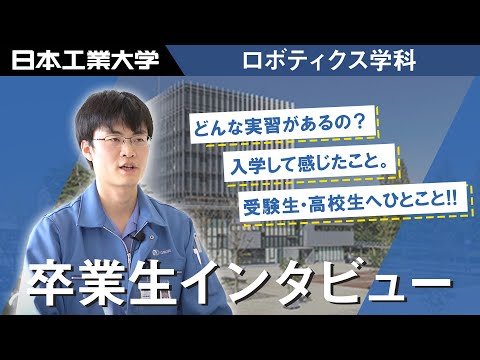 卒業生インタビュー　日野燦一さん　ロボティクス学科 【#日本工業大学】