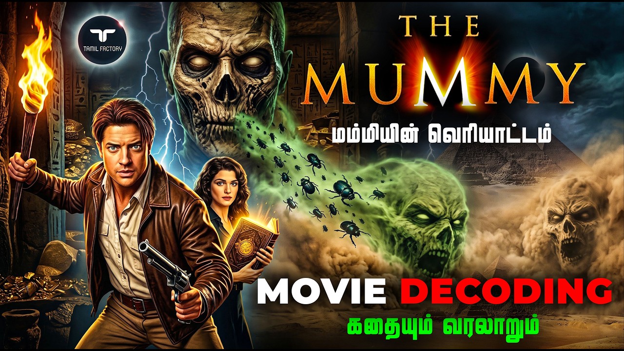 தி மம்மி(1999)- திரைபடத்தின் யாரும் சொல்லா மர்மங்கள் ☠️ 