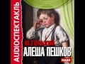 2000811 01 Аудиокнига. Горький А.М. "Алеша Пешков" 