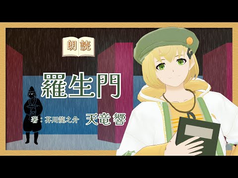 デジタルゲーム学科 【朗読】羅生門 芥川龍之介【天竜 響】