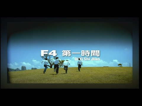 F4 – 第一時間 Di Yi Shi Jian (Official Lyric Video)
