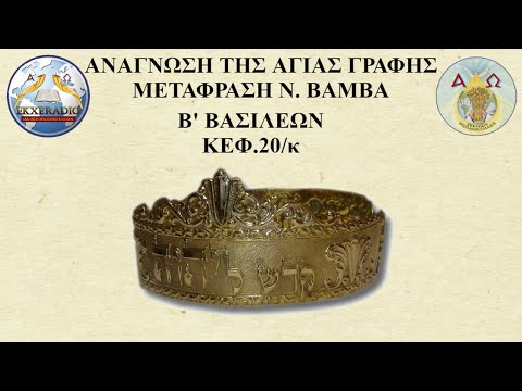 Β' ΒΑΣΙΛΕΩΝ 20