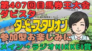 【ダビスタ】大波乱なるか？ ラジオNIKKEI賞 第407回 参加型 その63 馬券編 6/28 #ダービースタリオン #switch #競馬 #ラジオNIKKEI賞 #ダビスタ