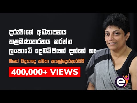 දරුවන් පොඩි කාලේ ඉඳන්ම අනාගතයට පුහුණු කරන හරිම විදිහ - මානෝවිද්‍යාඥ Samitha Etuldoraarachchi
