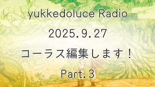準備 - yukkedoluce 2025.9.27 「コーラス編集します!」part.3
