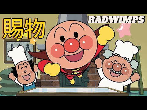【MAD/AMV】アンパンマン &times; 賜物 -RADWIMPS-
