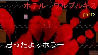 【実況】ホテルワルプルギスpart2