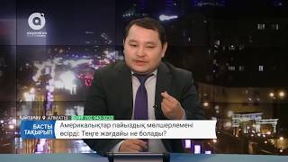 Америкалықтар пайыздық мөлшерлемені өсірді: Теңгенің тағдыры не болады?