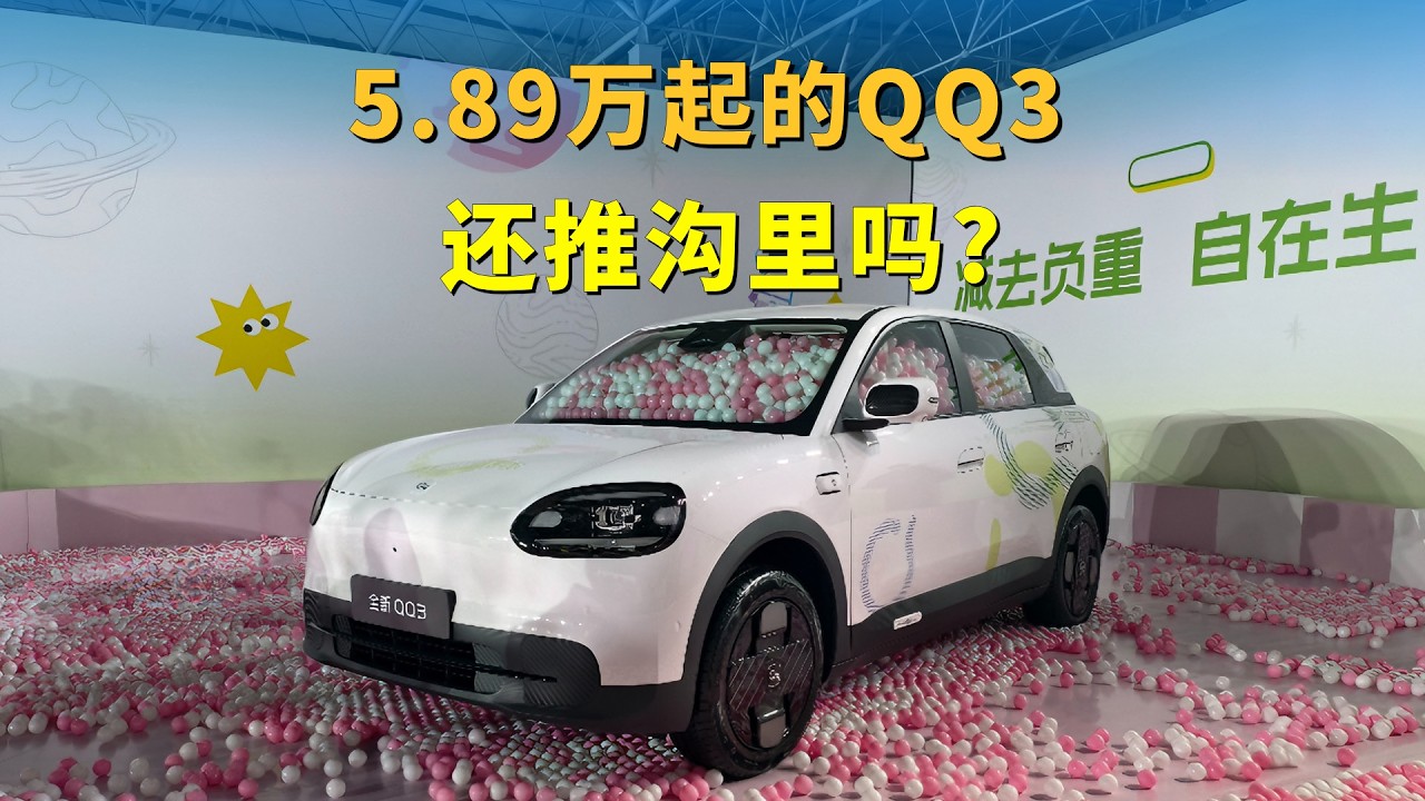 奇瑞终于听劝了，5.89万起的QQ3，这价格还推沟里吗