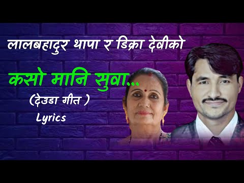 Kaso Mani Suwa | Deuda Song | कसो मानि सुवा मेरा पहाडको चलन | BY Lal Bahadur Thapa & Dikra Devi |