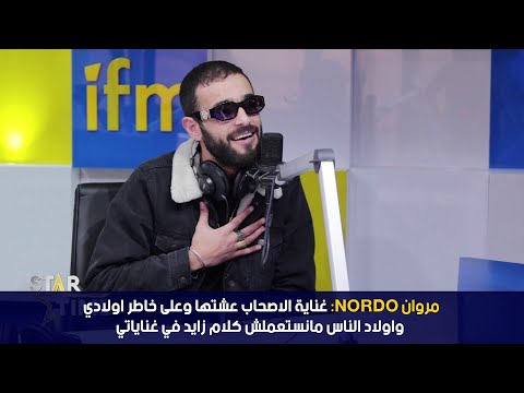 مروان Nordo: غناية الاصحاب عشتها وعلى خاطر اولادي واولاد الناس مانستعملش كلام زايد في غناياتي