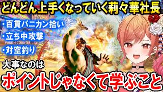 【スト6】強敵相手にもしっかり考えランクマでLPを盛っていく莉々華社長【ホロライブ切り抜き/一条莉々華】