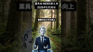【2026年5月30日】 Google AIが「disregard」をdisregard?! Amazon、Vertu、AI検索の裏側  #aiニュース