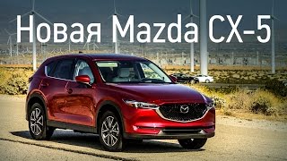 Mazda CX-5: первый тест