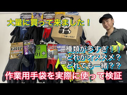 【現場作業してる人必見】作業用手袋の使い易さ検証します！大量購入でいろいろ使ってみた！自分あった作業手袋が見つかる！