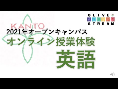英語文化学科 【学校選び】関東学院中学校　2021オープンキャンパス体験英語