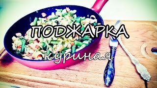 Представляю пошаговый рецепт поджарки. Готовлю диетическую куриную поджарку с овощами и травами.
Поджарка из куриного мяса готовится очень быстро, при этом получается очень вкусной и полезной. Благодаря добавлению в рецепт поджарки