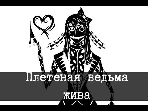 SCP-3998 - Плетёная ведьма жива
